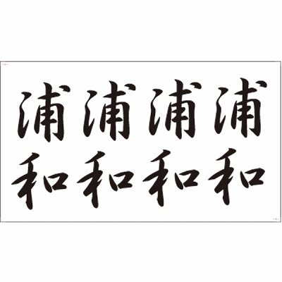 �^�g�D�[�V�[���@�Y�a�i�����j�i�^�g�D�[�E�h�V�[���j