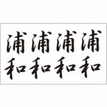 �^�g�D�[�V�[���@�Y�a�i�����j(�^�g�D�[�E�h�V�[��)